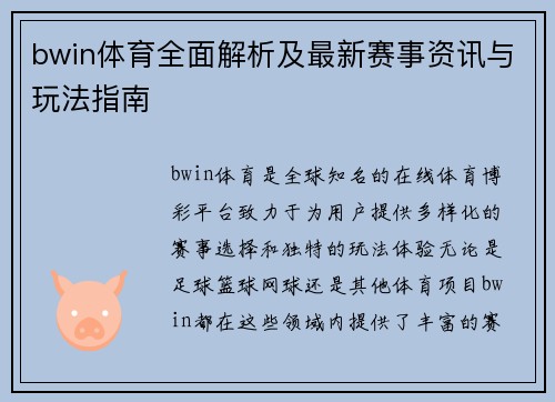 bwin体育全面解析及最新赛事资讯与玩法指南