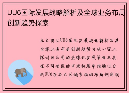 UU6国际发展战略解析及全球业务布局创新趋势探索
