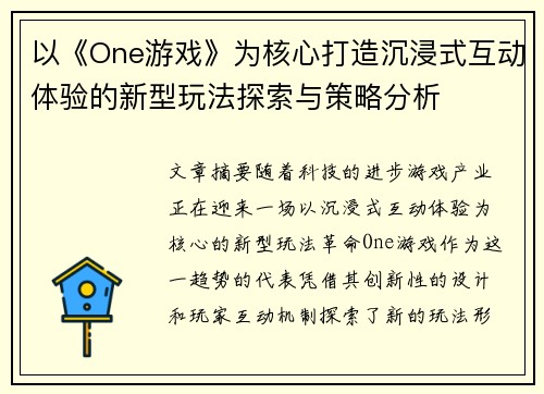 以《One游戏》为核心打造沉浸式互动体验的新型玩法探索与策略分析 以《One游戏》为核心打造沉浸式互动体验的新型玩法探索与策略分析