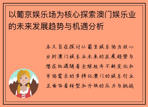 以葡京娱乐场为核心探索澳门娱乐业的未来发展趋势与机遇分析 以葡京娱乐场为核心探索澳门娱乐业的未来发展趋势与机遇分析