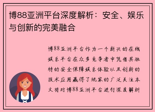 博88亚洲平台深度解析：安全、娱乐与创新的完美融合