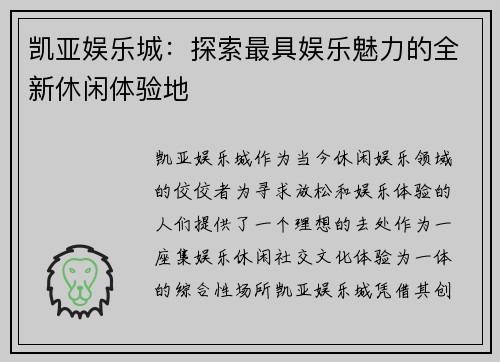 凯亚娱乐城：探索最具娱乐魅力的全新休闲体验地