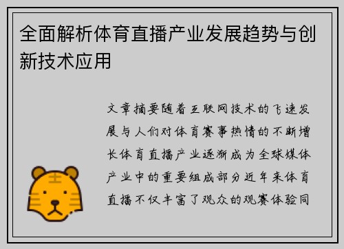 全面解析体育直播产业发展趋势与创新技术应用 全面解析体育直播产业发展趋势与创新技术应用
