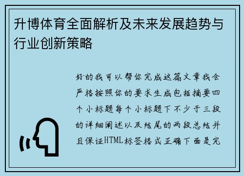 升博体育全面解析及未来发展趋势与行业创新策略 升博体育全面解析及未来发展趋势与行业创新策略