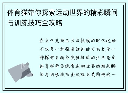 体育猫带你探索运动世界的精彩瞬间与训练技巧全攻略 体育猫带你探索运动世界的精彩瞬间与训练技巧全攻略