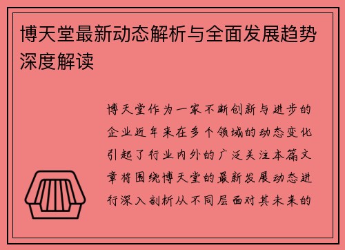 博天堂最新动态解析与全面发展趋势深度解读 博天堂最新动态解析与全面发展趋势深度解读