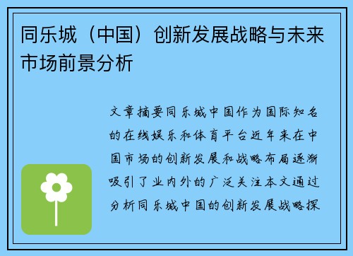 同乐城（中国）创新发展战略与未来市场前景分析