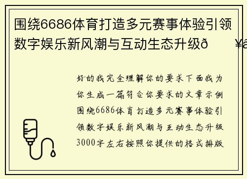 围绕6686体育打造多元赛事体验引领数字娱乐新风潮与互动生态升级🔥⚽