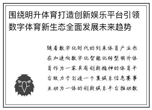 围绕明升体育打造创新娱乐平台引领数字体育新生态全面发展未来趋势 围绕明升体育打造创新娱乐平台引领数字体育新生态全面发展未来趋势