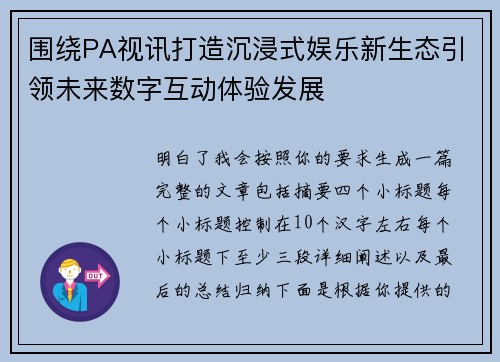 围绕PA视讯打造沉浸式娱乐新生态引领未来数字互动体验发展 围绕PA视讯打造沉浸式娱乐新生态引领未来数字互动体验发展
