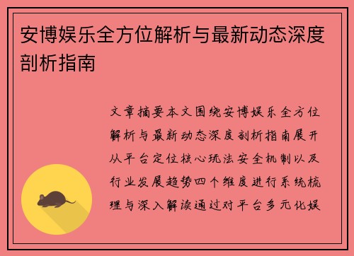 安博娱乐全方位解析与最新动态深度剖析指南