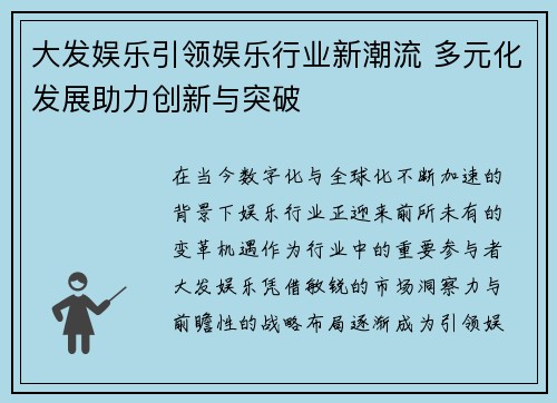 大发娱乐引领娱乐行业新潮流 多元化发展助力创新与突破 大发娱乐引领娱乐行业新潮流 多元化发展助力创新与突破