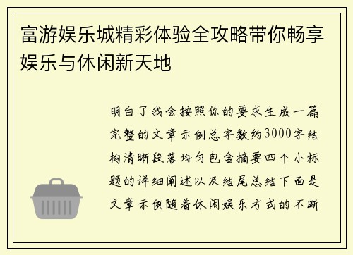 富游娱乐城精彩体验全攻略带你畅享娱乐与休闲新天地