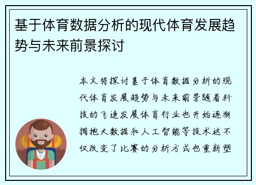基于体育数据分析的现代体育发展趋势与未来前景探讨