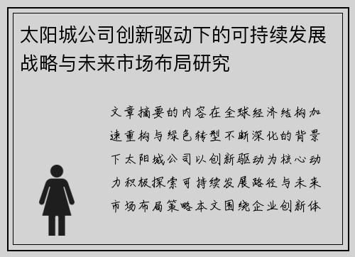 太阳城公司创新驱动下的可持续发展战略与未来市场布局研究