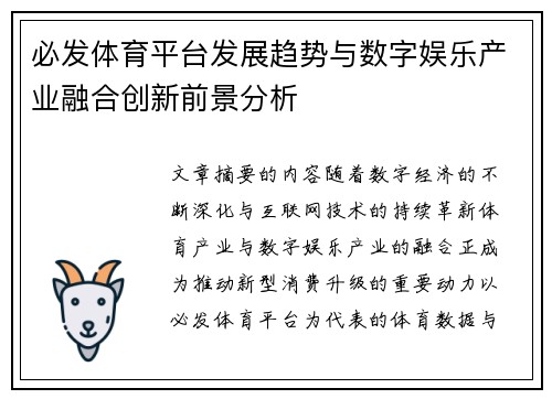 必发体育平台发展趋势与数字娱乐产业融合创新前景分析