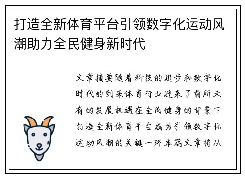 打造全新体育平台引领数字化运动风潮助力全民健身新时代