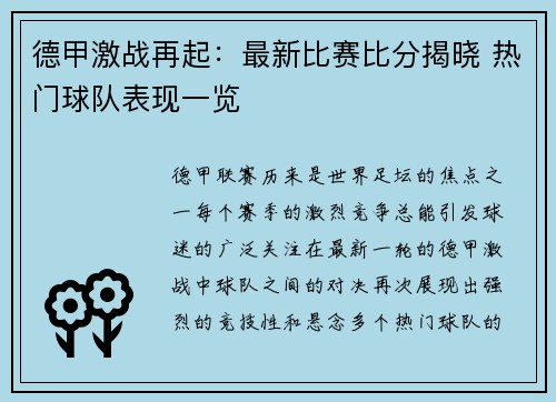 德甲激战再起:最新比赛比分揭晓 热门球队表现一览 德甲激战再起:最新比赛比分揭晓 热门球队表现一览