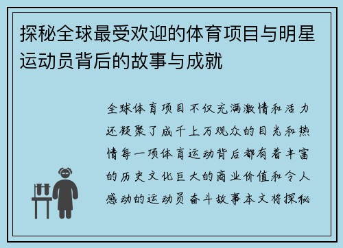 探秘全球最受欢迎的体育项目与明星运动员背后的故事与成就 探秘全球最受欢迎的体育项目与明星运动员背后的故事与成就
