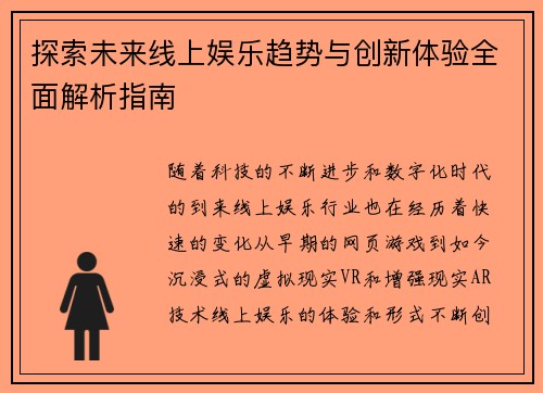 探索未来线上娱乐趋势与创新体验全面解析指南