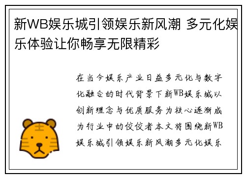 新WB娱乐城引领娱乐新风潮 多元化娱乐体验让你畅享无限精彩