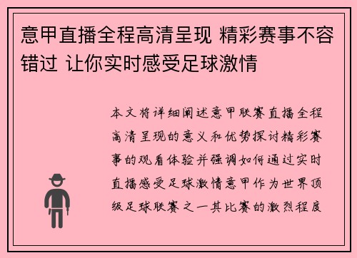 意甲直播全程高清呈现 精彩赛事不容错过 让你实时感受足球激情