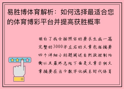 易胜博体育解析:如何选择最适合您的体育博彩平台并提高获胜概率 易胜博体育解析:如何选择最适合您的体育博彩平台并提高获胜概率