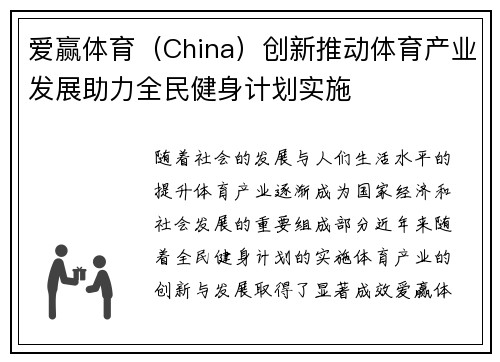 爱赢体育（China）创新推动体育产业发展助力全民健身计划实施