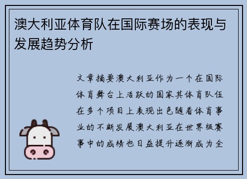 澳大利亚体育队在国际赛场的表现与发展趋势分析 澳大利亚体育队在国际赛场的表现与发展趋势分析