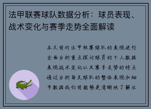 法甲联赛球队数据分析：球员表现、战术变化与赛季走势全面解读