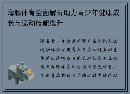 海豚体育全面解析助力青少年健康成长与运动技能提升 海豚体育全面解析助力青少年健康成长与运动技能提升