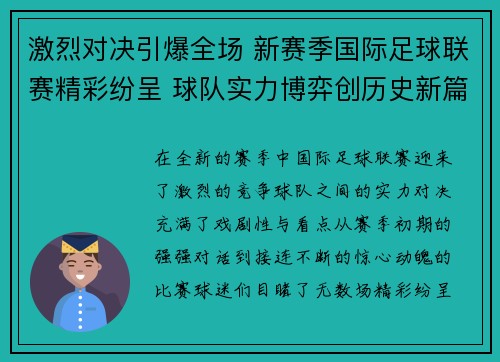 激烈对决引爆全场 新赛季国际足球联赛精彩纷呈 球队实力博弈创历史新篇章 激烈对决引爆全场 新赛季国际足球联赛精彩纷呈 球队实力博弈创历史新篇章