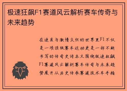 极速狂飙F1赛道风云解析赛车传奇与未来趋势