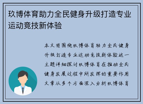 玖博体育助力全民健身升级打造专业运动竞技新体验 玖博体育助力全民健身升级打造专业运动竞技新体验