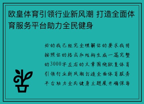 欧皇体育引领行业新风潮 打造全面体育服务平台助力全民健身 欧皇体育引领行业新风潮 打造全面体育服务平台助力全民健身