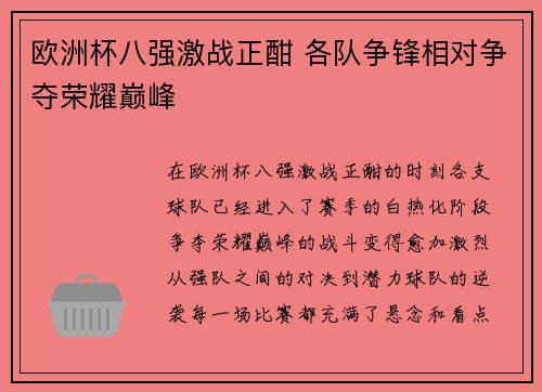 欧洲杯八强激战正酣 各队争锋相对争夺荣耀巅峰 欧洲杯八强激战正酣 各队争锋相对争夺荣耀巅峰