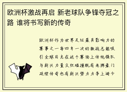 欧洲杯激战再启 新老球队争锋夺冠之路 谁将书写新的传奇