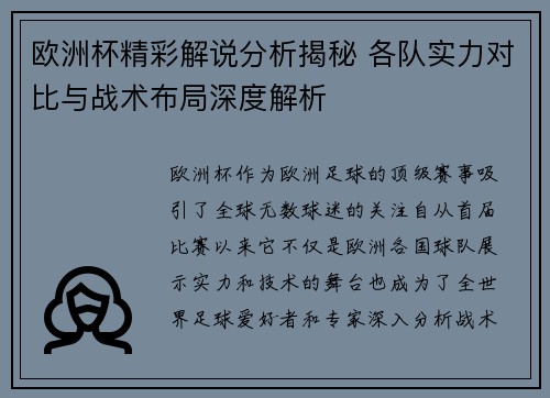 欧洲杯精彩解说分析揭秘 各队实力对比与战术布局深度解析 欧洲杯精彩解说分析揭秘 各队实力对比与战术布局深度解析