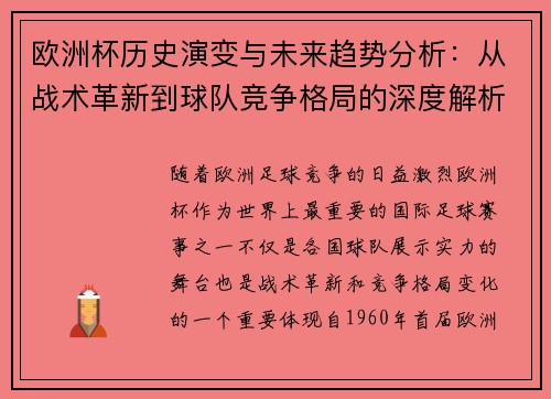 欧洲杯历史演变与未来趋势分析:从战术革新到球队竞争格局的深度解析 欧洲杯历史演变与未来趋势分析:从战术革新到球队竞争格局的深度解析