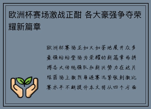 欧洲杯赛场激战正酣 各大豪强争夺荣耀新篇章 欧洲杯赛场激战正酣 各大豪强争夺荣耀新篇章