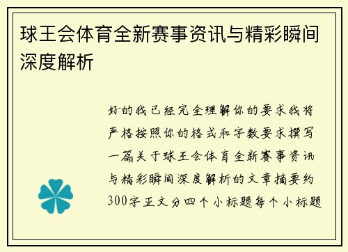 球王会体育全新赛事资讯与精彩瞬间深度解析