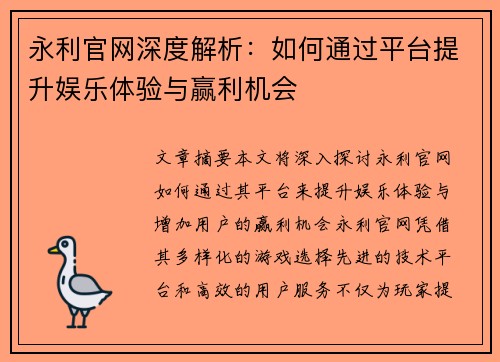 永利官网深度解析：如何通过平台提升娱乐体验与赢利机会