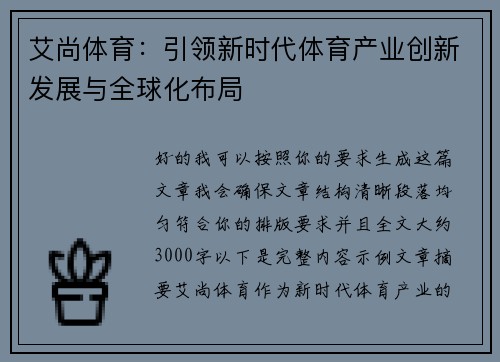 艾尚体育：引领新时代体育产业创新发展与全球化布局
