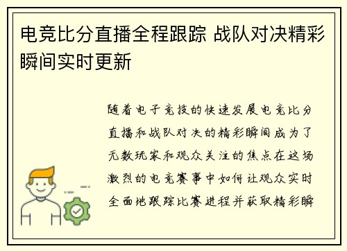 电竞比分直播全程跟踪 战队对决精彩瞬间实时更新 电竞比分直播全程跟踪 战队对决精彩瞬间实时更新