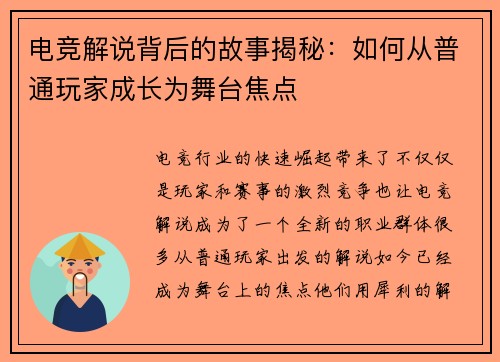 电竞解说背后的故事揭秘:如何从普通玩家成长为舞台焦点 电竞解说背后的故事揭秘:如何从普通玩家成长为舞台焦点