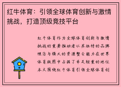 红牛体育:引领全球体育创新与激情挑战,打造顶级竞技平台 红牛体育:引领全球体育创新与激情挑战,打造顶级竞技平台