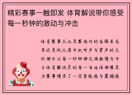 精彩赛事一触即发 体育解说带你感受每一秒钟的激动与冲击 精彩赛事一触即发 体育解说带你感受每一秒钟的激动与冲击