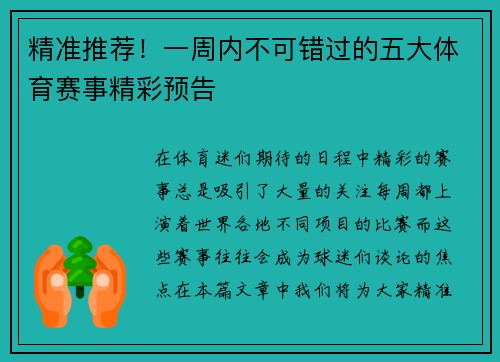 精准推荐!一周内不可错过的五大体育赛事精彩预告 精准推荐!一周内不可错过的五大体育赛事精彩预告