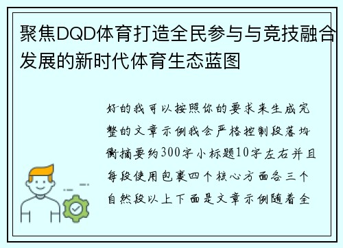 聚焦DQD体育打造全民参与与竞技融合发展的新时代体育生态蓝图 聚焦DQD体育打造全民参与与竞技融合发展的新时代体育生态蓝图