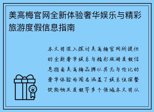 美高梅官网全新体验奢华娱乐与精彩旅游度假信息指南 美高梅官网全新体验奢华娱乐与精彩旅游度假信息指南
